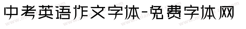 中考英语作文字体字体转换