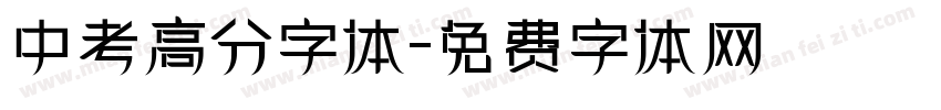 中考高分字体字体转换
