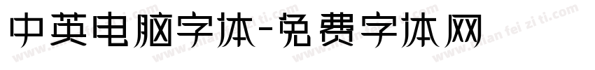 中英电脑字体字体转换
