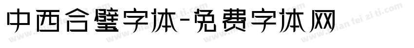 中西合璧字体字体转换
