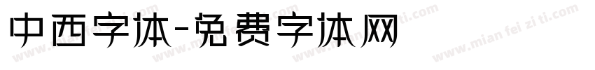 中西字体字体转换