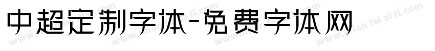 中超定制字体字体转换