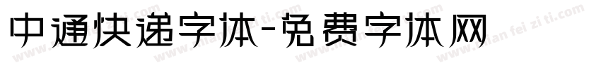 中通快递字体字体转换