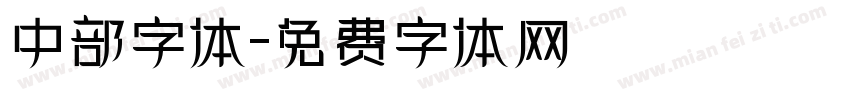 中部字体字体转换