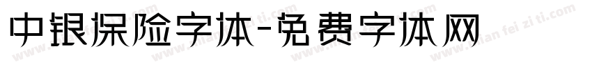 中银保险字体字体转换