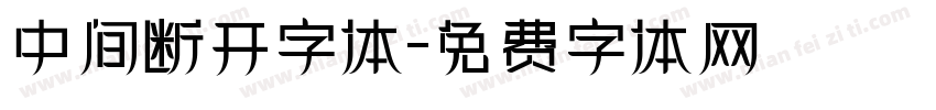 中间断开字体字体转换