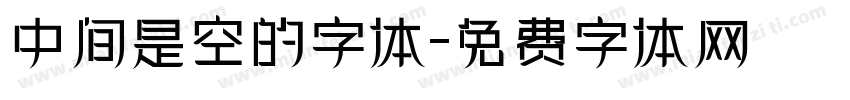 中间是空的字体字体转换