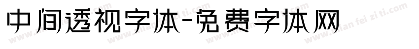中间透视字体字体转换