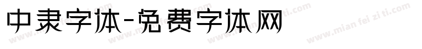 中隶字体字体转换