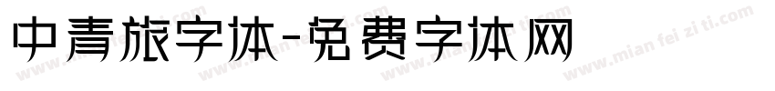 中青旅字体字体转换