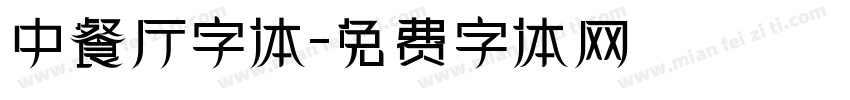 中餐厅字体字体转换