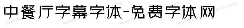 中餐厅字幕字体字体转换