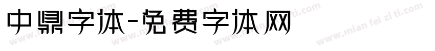 中鼎字体字体转换