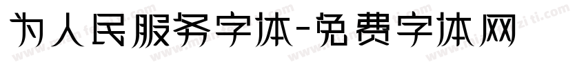 为人民服务字体字体转换