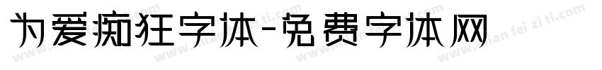 为爱痴狂字体字体转换