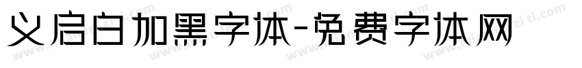 义启白加黑字体字体转换