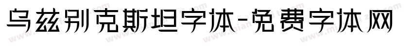 乌兹别克斯坦字体字体转换