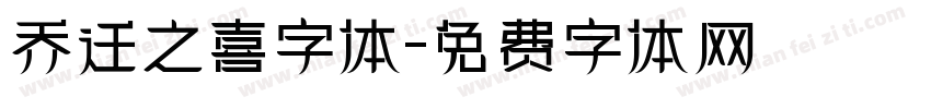 乔迁之喜字体字体转换