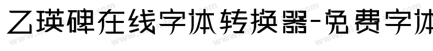 乙瑛碑在线字体转换器字体转换