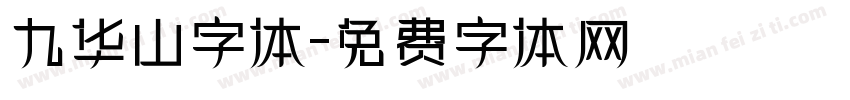 九华山字体字体转换