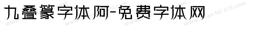 九叠篆字体阿字体转换