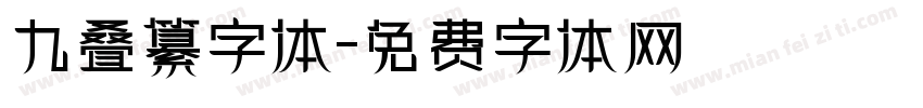 九叠纂字体字体转换