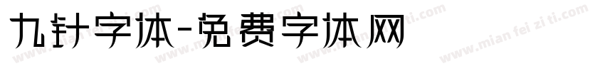 九针字体字体转换