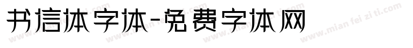 书信体字体字体转换