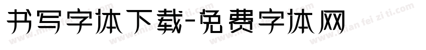 书写字体下载字体转换