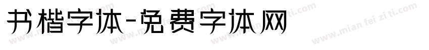 书楷字体字体转换