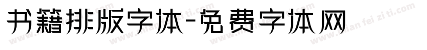 书籍排版字体字体转换