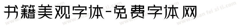 书籍美观字体字体转换