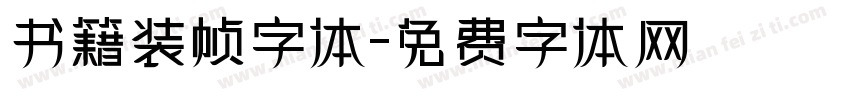 书籍装帧字体字体转换