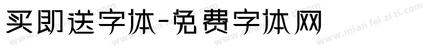 买即送字体字体转换