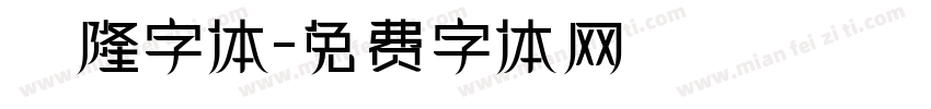 亁隆字体字体转换