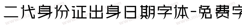 二代身份证出身日期字体字体转换