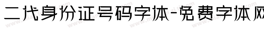 二代身份证号码字体字体转换
