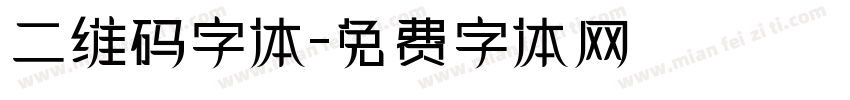 二维码字体字体转换