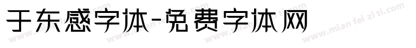 于东感字体字体转换
