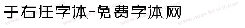 于右任字体字体转换