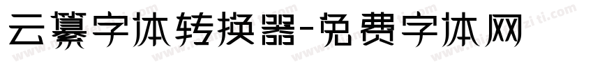 云纂字体转换器字体转换