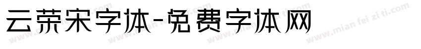 云荣宋字体字体转换
