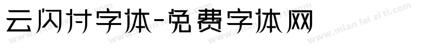 云闪付字体字体转换