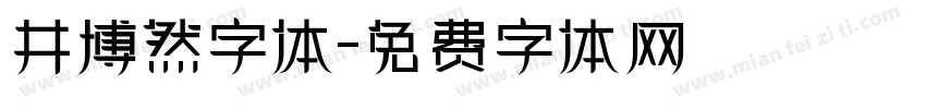 井博然字体字体转换