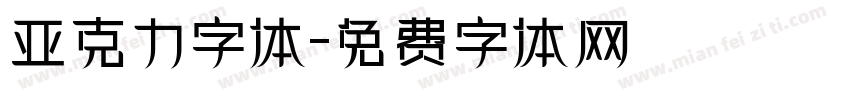 亚克力字体字体转换