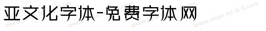 亚文化字体字体转换