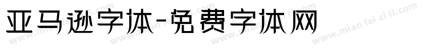 亚马逊字体字体转换