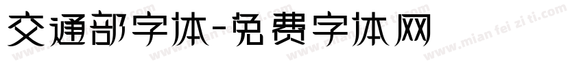 交通部字体字体转换