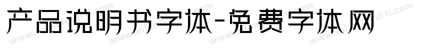 产品说明书字体字体转换