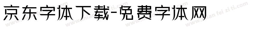 京东字体下载字体转换